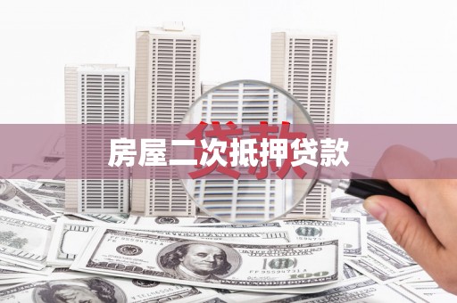 泗水房屋二次抵押贷款