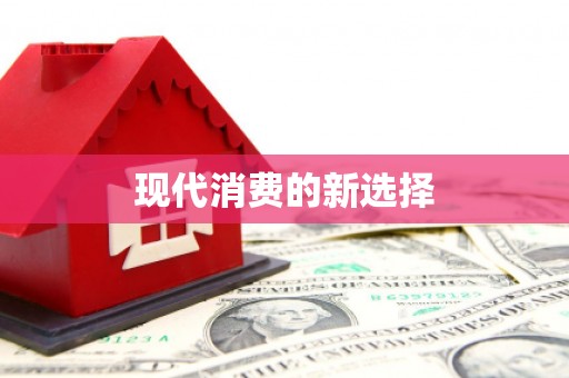 泗水现代消费的新选择