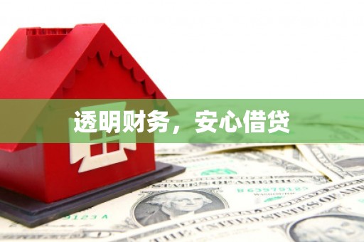 泗水透明财务，安心借贷