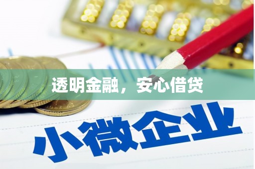 泗水透明金融，安心借贷