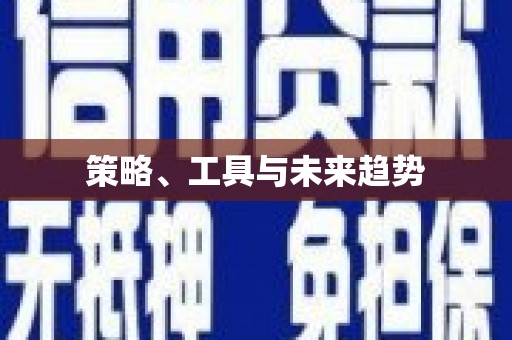 泗水策略、工具与未来趋势
