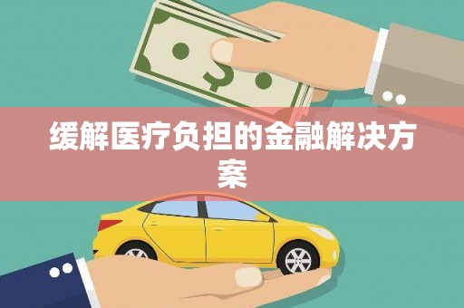 泗水缓解医疗负担的金融解决方案