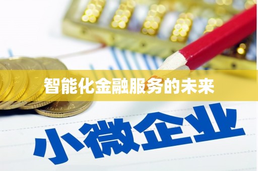 泗水智能化金融服务的未来