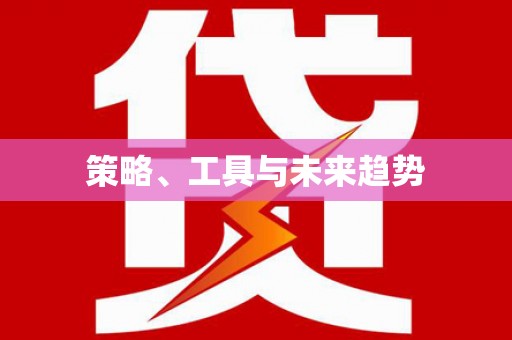 泗水策略、工具与未来趋势