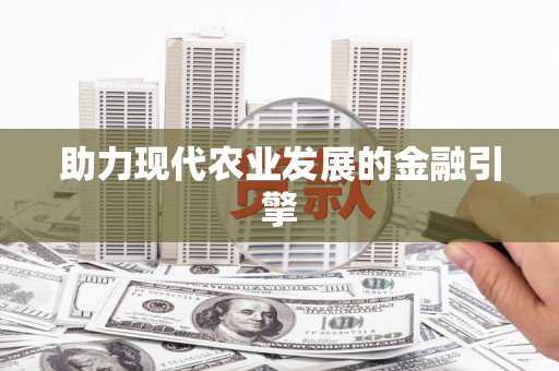 泗水助力现代农业发展的金融引擎
