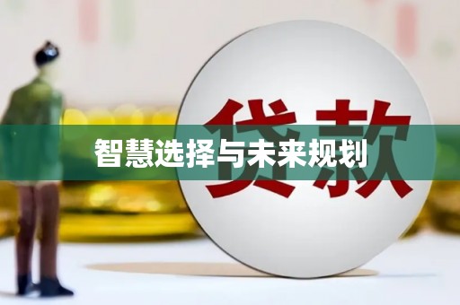 泗水智慧选择与未来规划