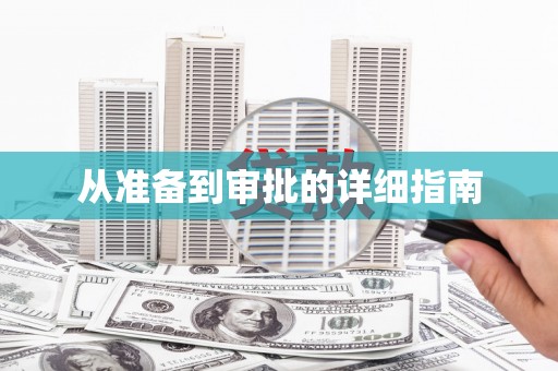 泗水从准备到审批的详细指南