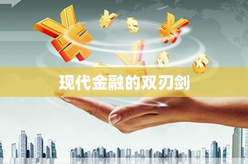 泗水现代金融的双刃剑
