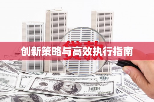 泗水创新策略与高效执行指南
