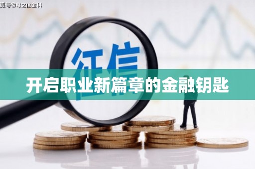 泗水开启职业新篇章的金融钥匙