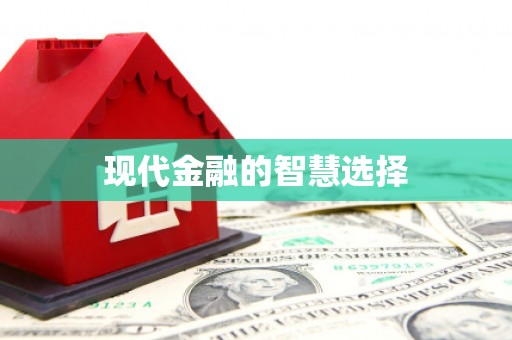 泗水现代金融的智慧选择