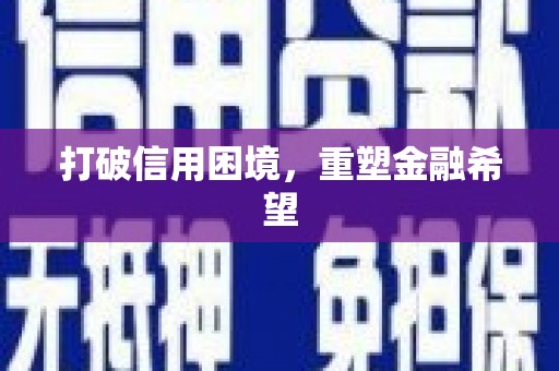 泗水打破信用困境，重塑金融希望