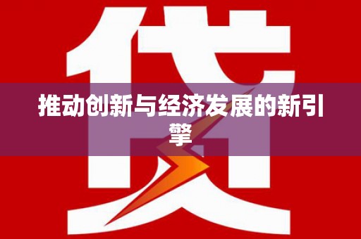 泗水推动创新与经济发展的新引擎
