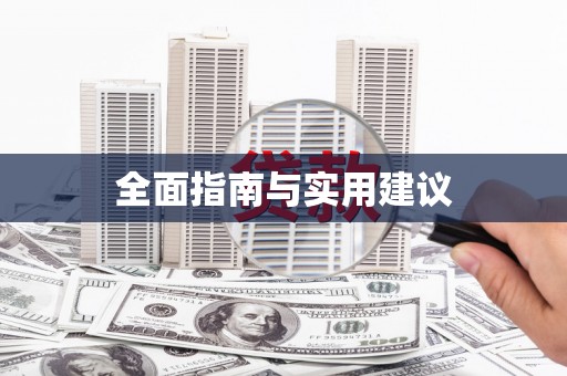 泗水全面指南与实用建议