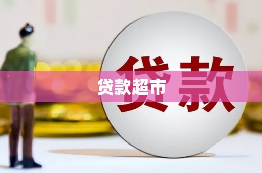 泗水贷款超市