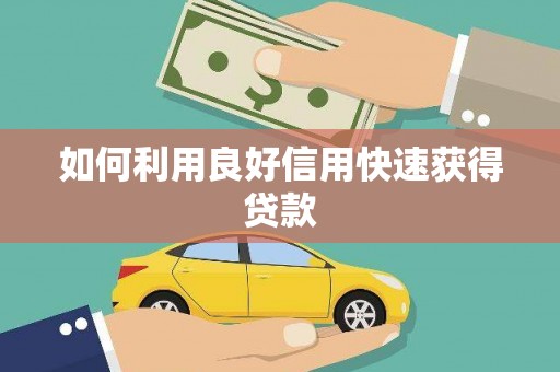 泗水如何利用良好信用快速获得贷款