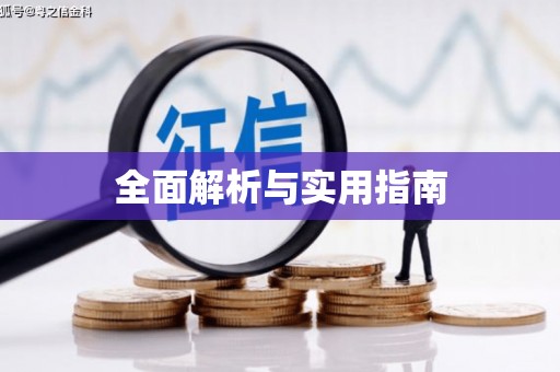 泗水全面解析与实用指南