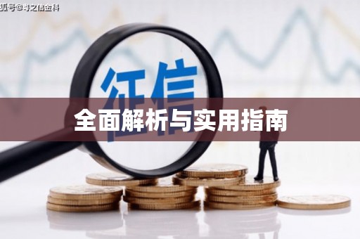 泗水全面解析与实用指南