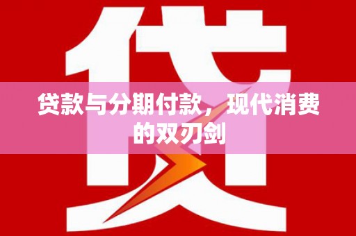泗水贷款与分期付款，现代消费的双刃剑