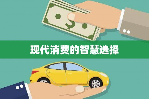 泗水现代消费的智慧选择
