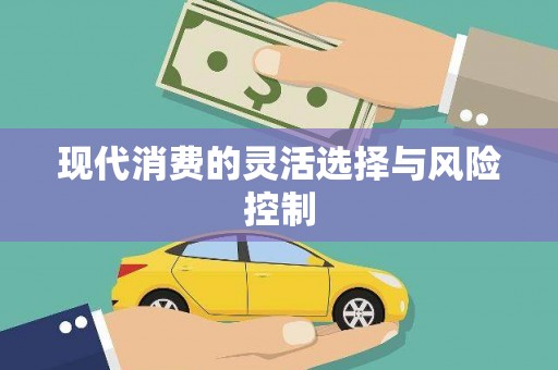 泗水现代消费的灵活选择与风险控制