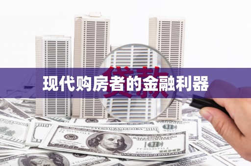 泗水现代购房者的金融利器