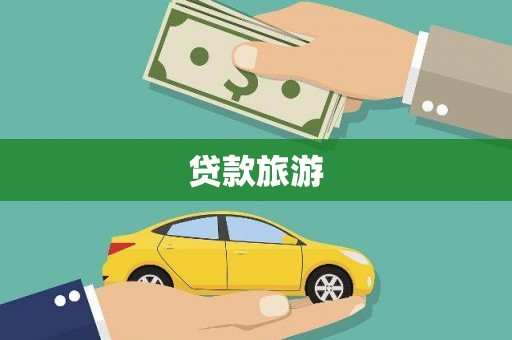 泗水贷款旅游