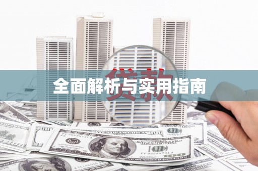 泗水全面解析与实用指南