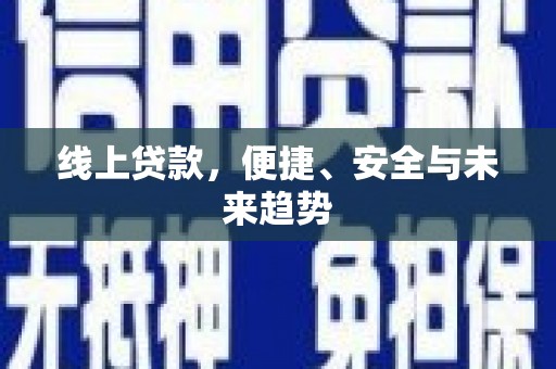泗水线上贷款，便捷、安全与未来趋势