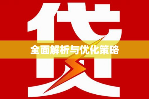 泗水全面解析与优化策略