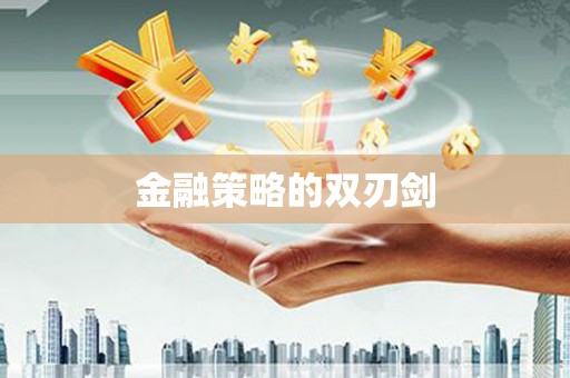 泗水金融策略的双刃剑
