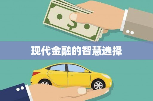 泗水现代金融的智慧选择