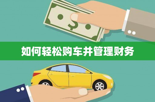 泗水如何轻松购车并管理财务