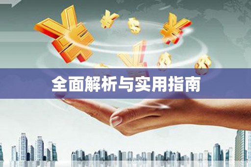 泗水全面解析与实用指南