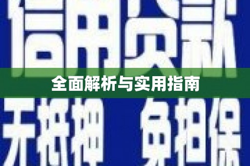 泗水全面解析与实用指南