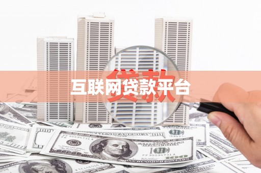泗水互联网贷款平台