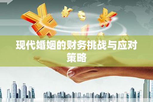 泗水现代婚姻的财务挑战与应对策略