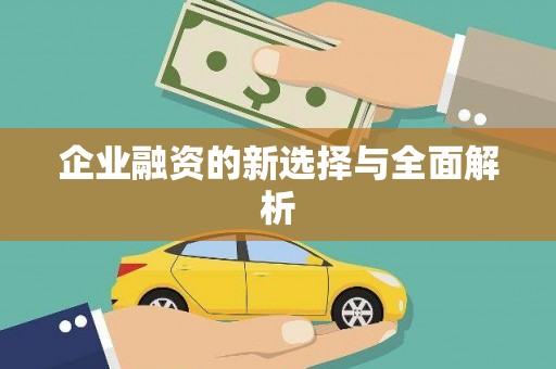 泗水企业融资的新选择与全面解析