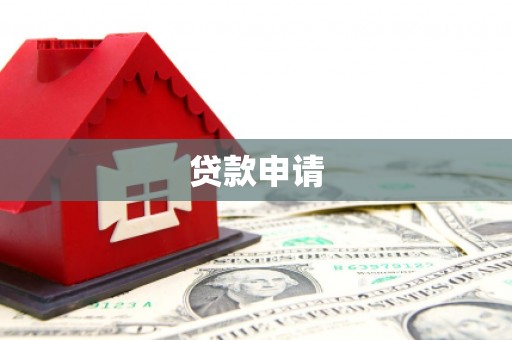 泗水贷款申请