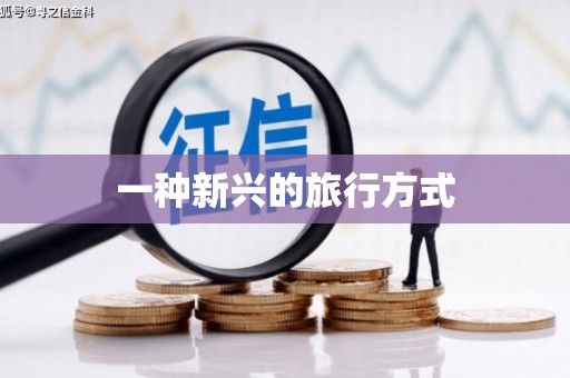 泗水一种新兴的旅行方式