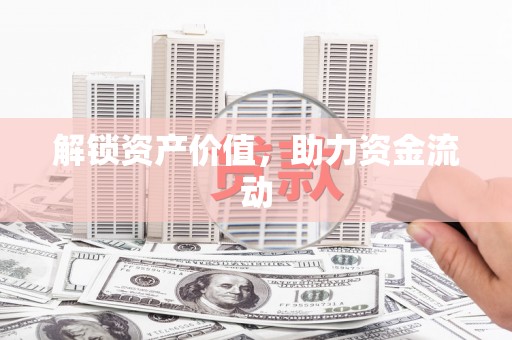 泗水解锁资产价值，助力资金流动