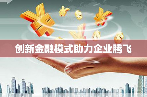 泗水创新金融模式助力企业腾飞