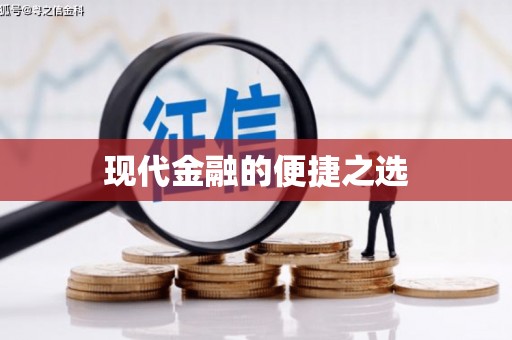 泗水现代金融的便捷之选