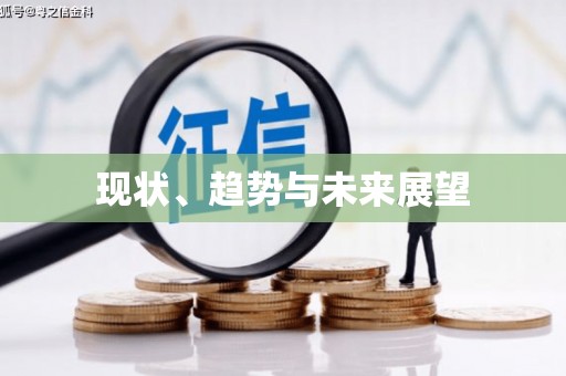 泗水现状、趋势与未来展望