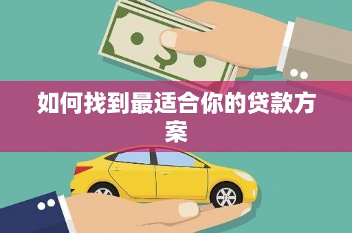 泗水如何找到最适合你的贷款方案