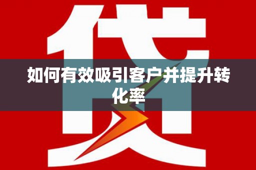 泗水如何有效吸引客户并提升转化率