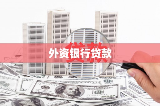 泗水外资银行贷款