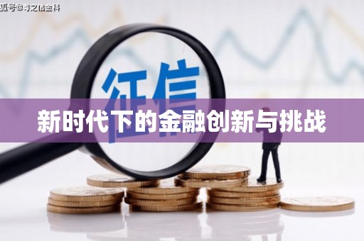 泗水新时代下的金融创新与挑战