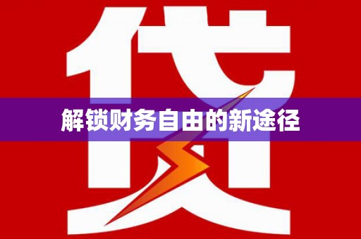 泗水解锁财务自由的新途径
