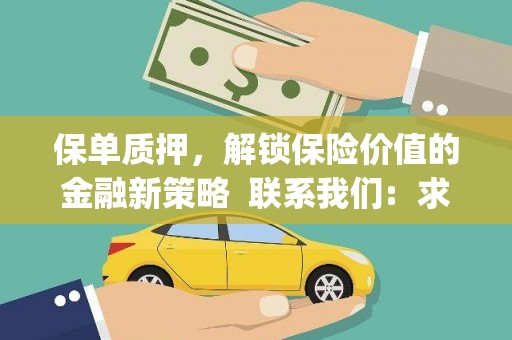 泗水保单质押，解锁保险价值的金融新策略  联系我们:  求大神解答，这样 当前位置，网考网 >> 法律职业    魔獸世界  原标题，买 本田发动机的性能和耐久性如何？